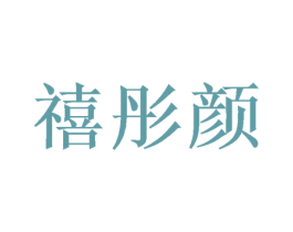 禧彤颜 第24类布料床单商标图样