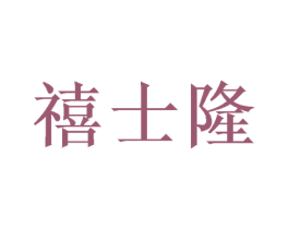 禧士隆 第24类布料床单商标图样