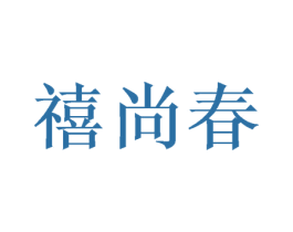 禧尚春 第24类布料床单商标图样