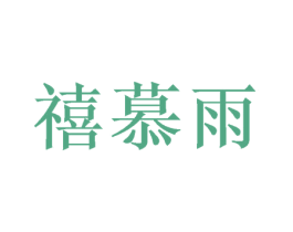 禧慕雨 第24类布料床单商标图样