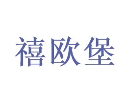 禧欧堡 第24类布料床单商标图样