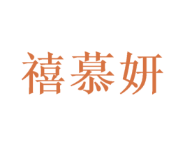 禧慕妍 第24类布料床单商标图样