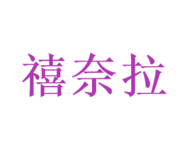 禧奈拉 第24类布料床单商标图样