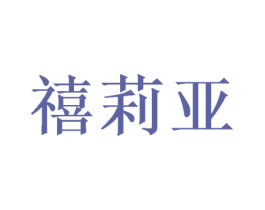 禧莉亚 第24类布料床单商标图样