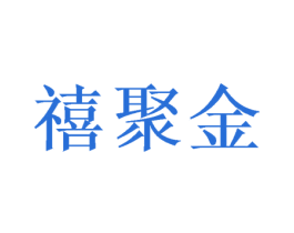 禧聚金 第24类布料床单商标图样