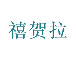 禧贺拉 第24类布料床单商标图样