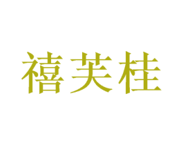 禧芙桂 第24类布料床单商标图样