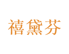 禧黛芬 第24类布料床单商标图样