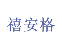 禧安格 第24类布料床单商标图样