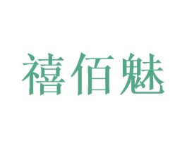 禧佰魅 第24类布料床单商标图样