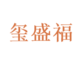 玺盛福 第24类布料床单商标图样