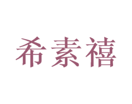 希素禧 第24类布料床单商标图样