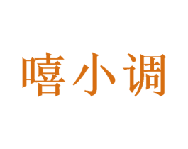 嘻小调 第24类布料床单商标图样