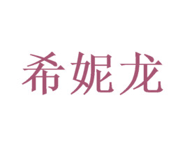 希妮龙 第24类布料床单商标图样