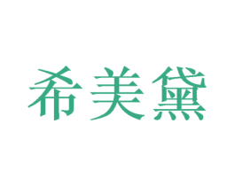 希美黛 第24类布料床单商标图样