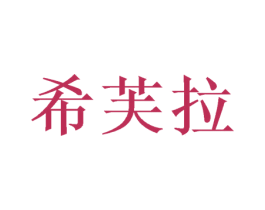 希芙拉 第24类布料床单商标图样
