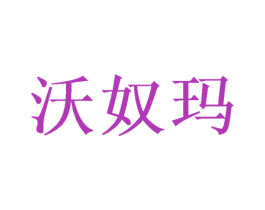 沃奴玛 第24类布料床单商标图样