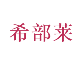希部莱 第24类布料床单商标图样