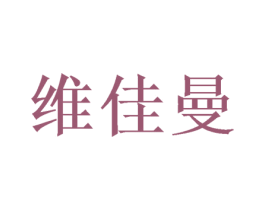 维佳曼 第24类布料床单商标图样
