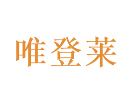 唯登莱 第24类布料床单商标图样