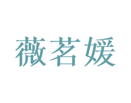 薇茗媛 第24类布料床单商标图样