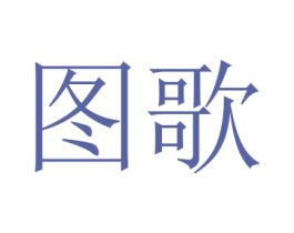 图歌 第24类布料床单商标图样