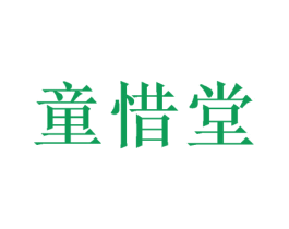 童惜堂 第24类布料床单商标图样