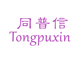 同普信 第24类布料床单商标图样
