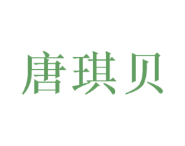 唐琪贝 第24类布料床单商标图样