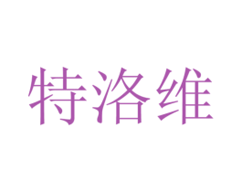 特洛维 第24类布料床单商标图样