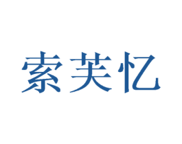 索芙忆 第24类布料床单商标图样