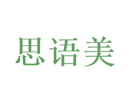 思语美 第24类布料床单商标图样