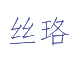 丝珞 第24类布料床单商标图样