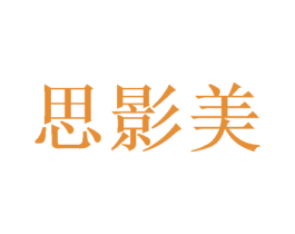 思影美 第24类布料床单商标图样