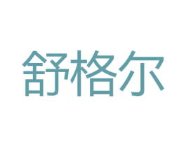 舒格尔 第24类布料床单商标图样