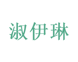 淑伊琳 第24类布料床单商标图样