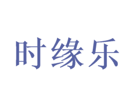 时缘乐 第24类布料床单商标图样