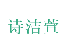 诗洁萱 第24类布料床单商标图样