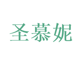 圣慕妮 第24类布料床单商标图样