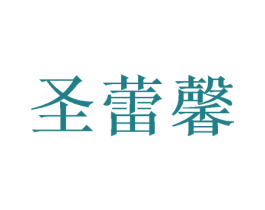 圣蕾馨 第24类布料床单商标图样