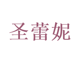 圣蕾妮 第24类布料床单商标图样