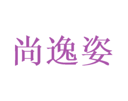 尚逸姿 第24类布料床单商标图样