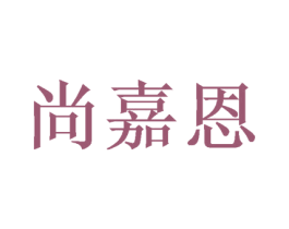 尚嘉恩 第24类布料床单商标图样