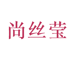尚丝莹 第24类布料床单商标图样