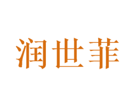 润世菲 第24类布料床单商标图样