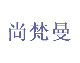 尚梵曼 第24类布料床单商标图样