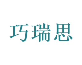 巧瑞思 第24类布料床单商标图样