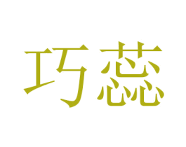 巧蕊 第24类布料床单商标图样