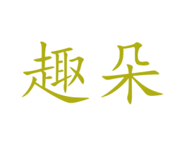 趣朵 第24类布料床单商标图样