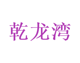 乾龙湾 第24类布料床单商标图样